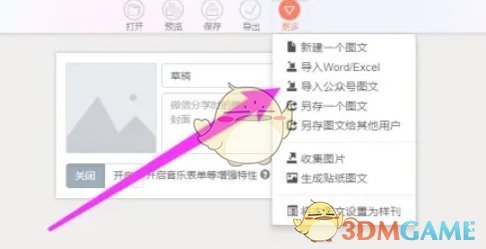 《秀米编辑器》导入公众号图文教程