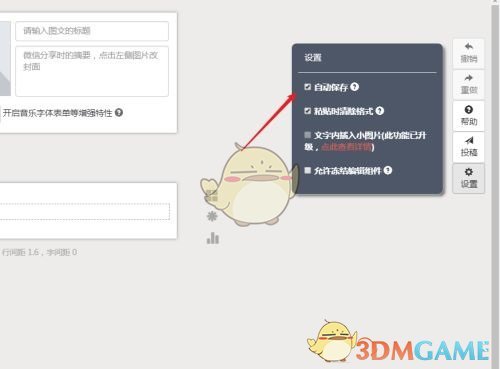 《秀米编辑器》自动保存设置方法