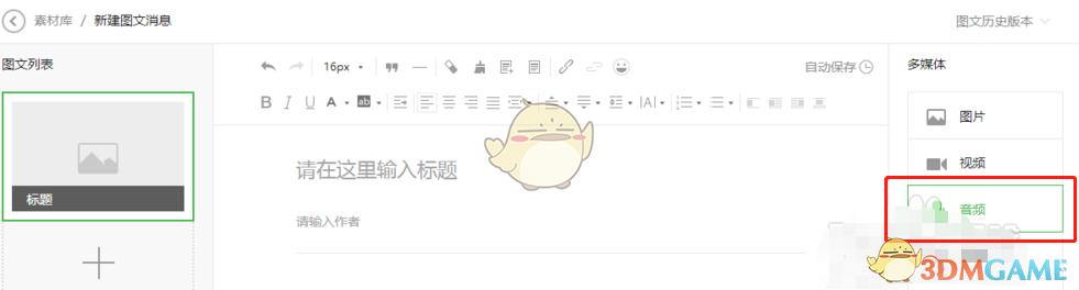 《秀米编辑器》插入音乐方法