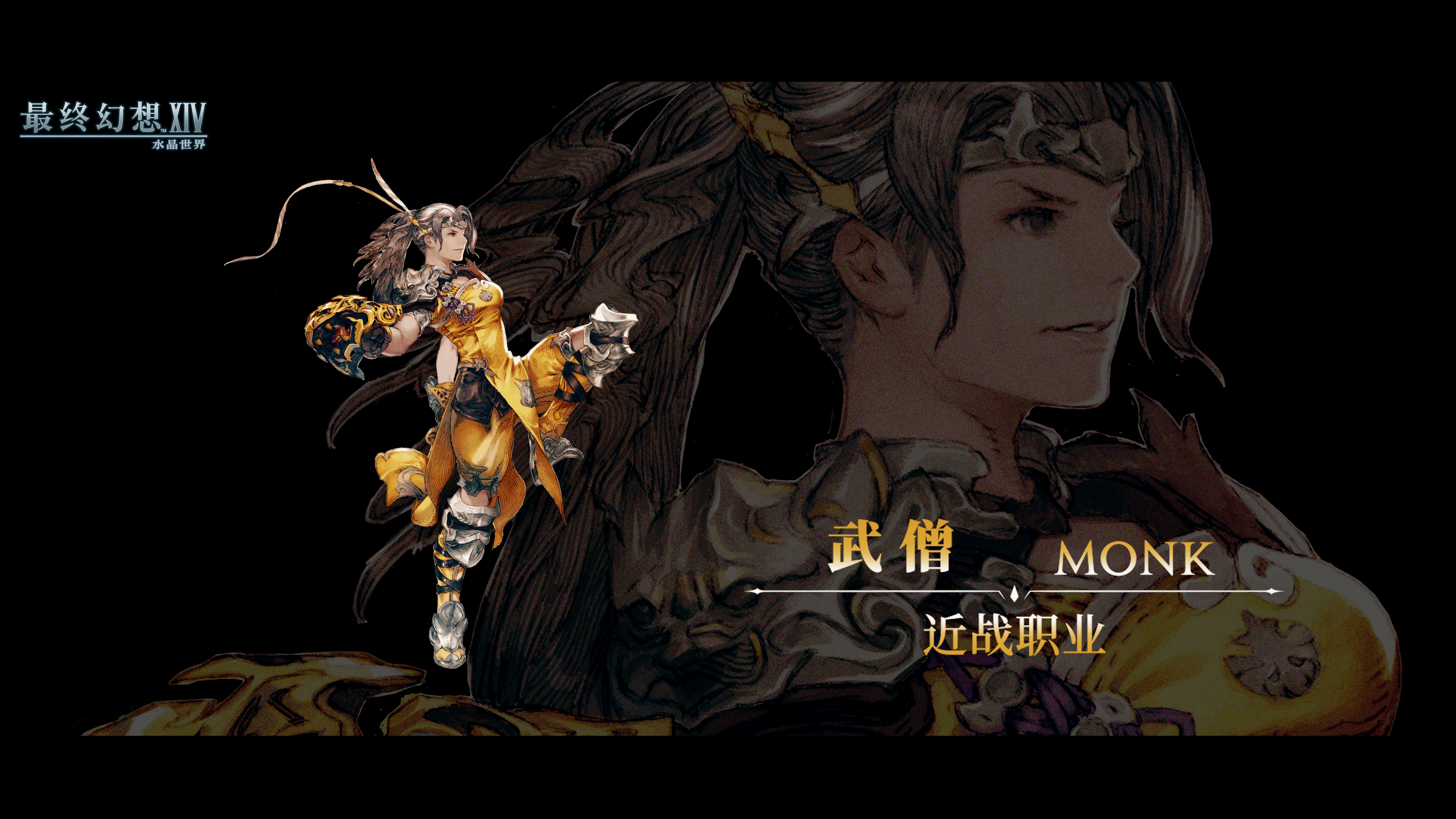 《最终幻想14：水晶世界》武僧职业介绍