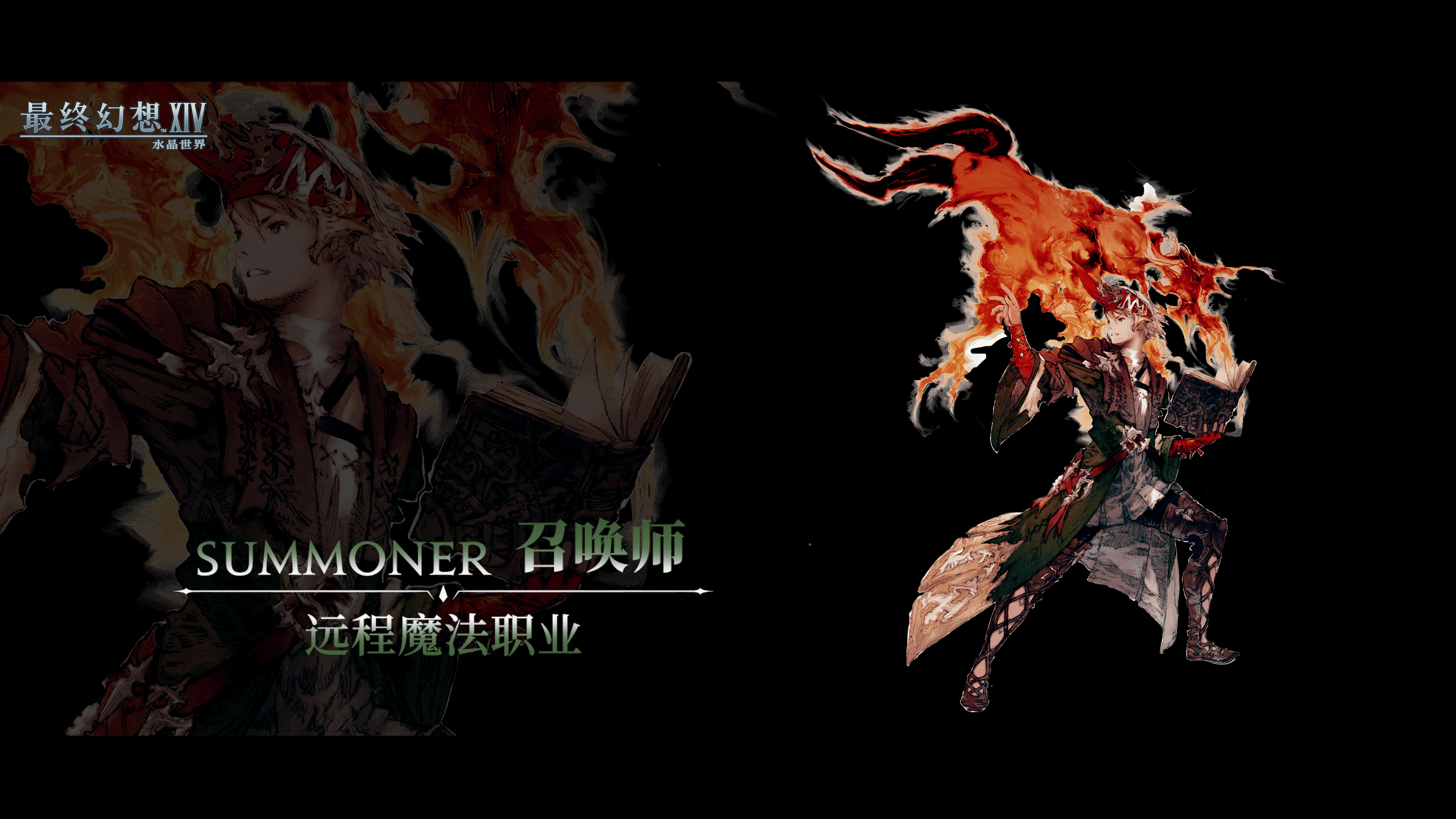 《最终幻想14：水晶世界》召唤师职业介绍