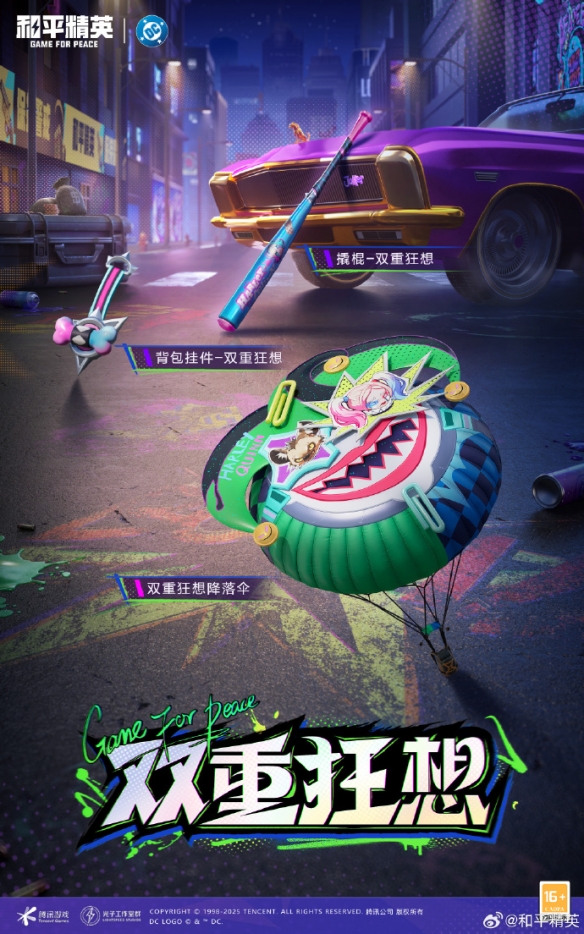《和平精英》DC联动皮肤上线时间