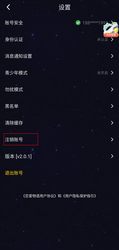 《恋爱物语》注销账号方法