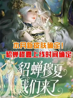 《王者荣耀》貂蝉穆夏皮肤获取攻略