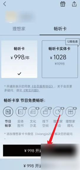 《看理想》开通畅听卡方法