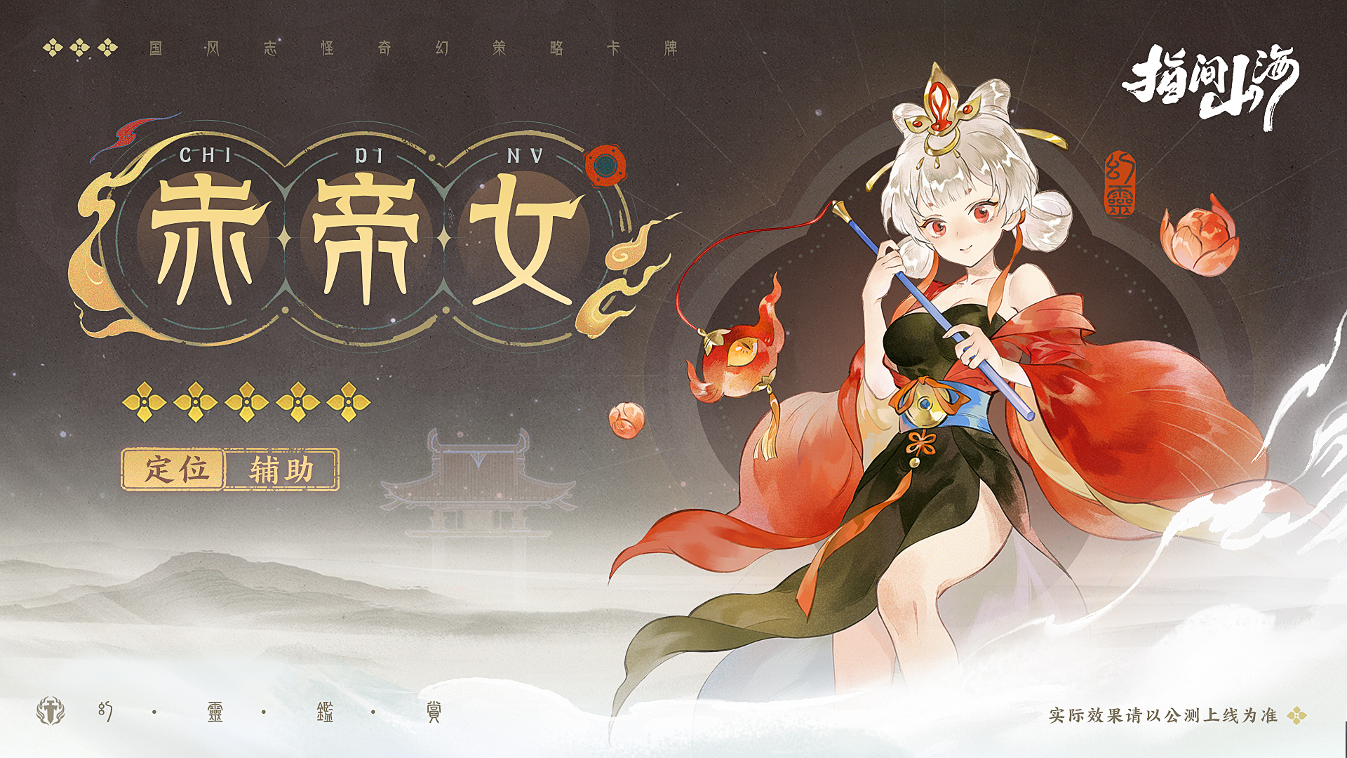 《指间山海》幻灵图鉴大全