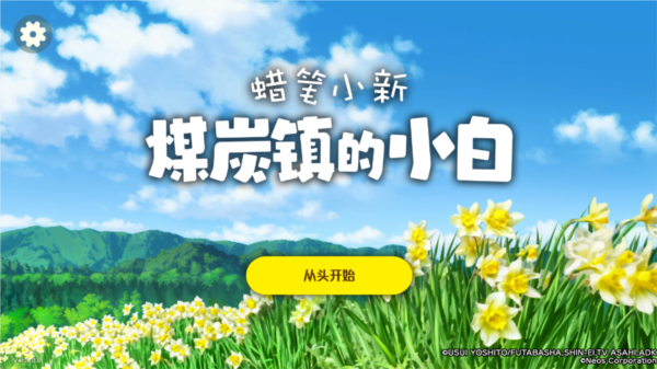 蜡笔小新煤炭镇的小白图片6