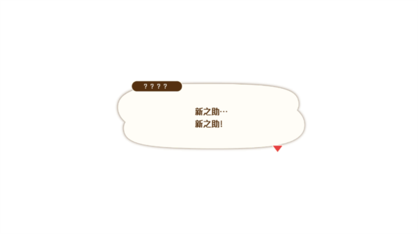 蜡笔小新煤炭镇的小白图片7