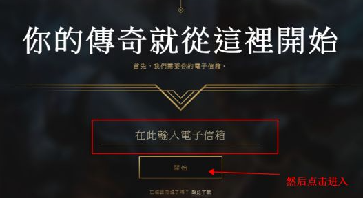 拳头帐号注册教程攻略