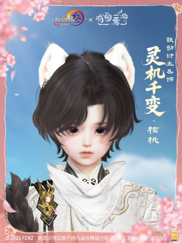 《剑网3》有兽焉联动系列挂件外观展示