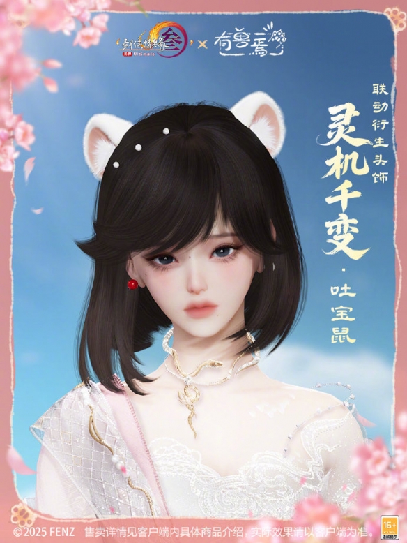 《剑网3》有兽焉联动系列挂件外观展示
