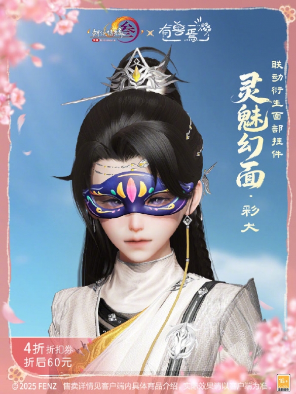 《剑网3》有兽焉联动系列挂件外观展示