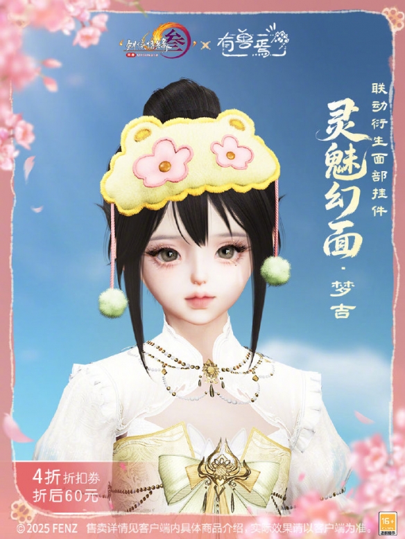 《剑网3》有兽焉联动系列挂件外观展示
