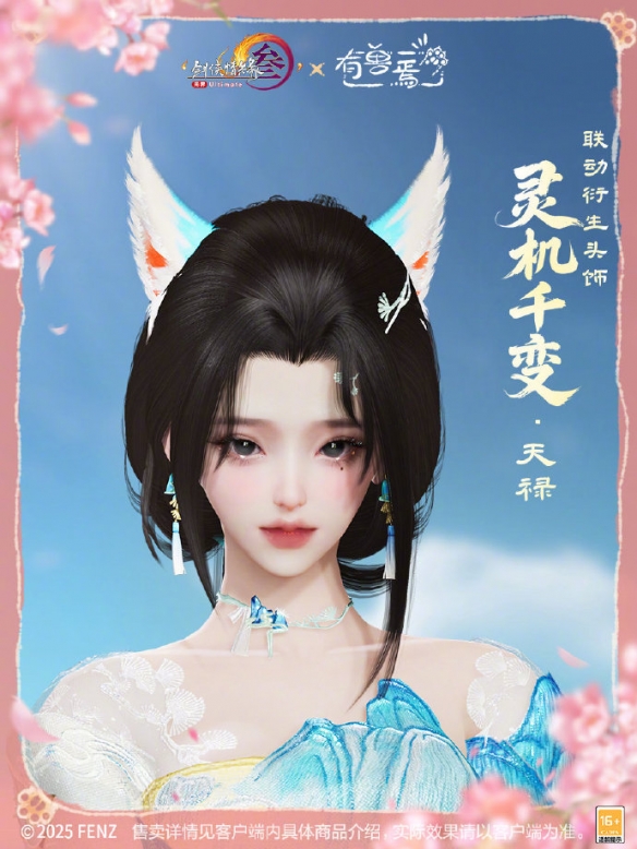 《剑网3》有兽焉联动系列挂件外观展示