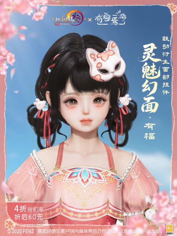 《剑网3》有兽焉联动系列挂件外观展示