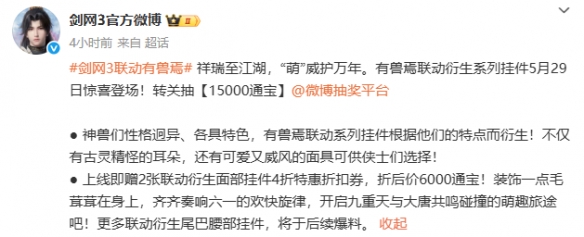 《剑网3》有兽焉联动系列挂件外观展示