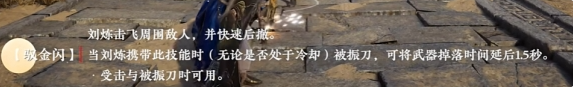 《永劫无间手游》刘炼技能介绍