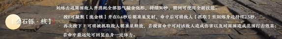 《永劫无间手游》刘炼技能介绍