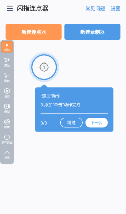 闪指连接器(闪指连点器)免费手机版下载安装