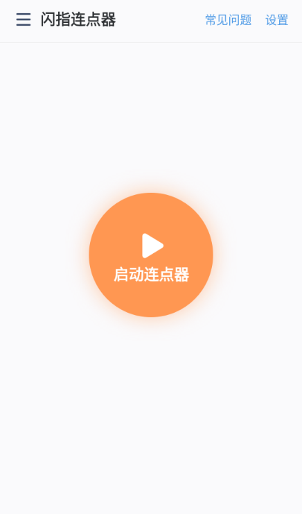 闪指连接器(闪指连点器)免费手机版下载安装