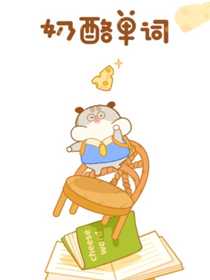 奶酪单词软件