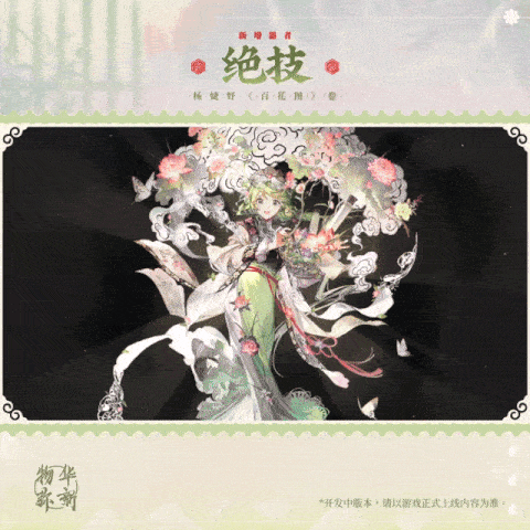 《物华弥新》百花图卷技能介绍