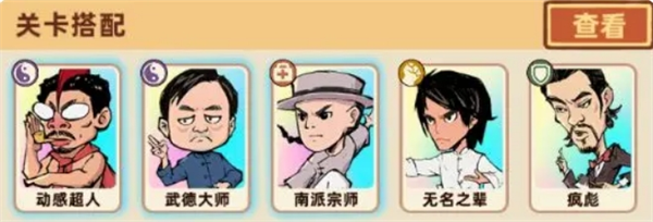 《差不多高手》PVE关卡推图阵容搭配