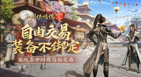 《剑侠情缘·零》装备交易方法