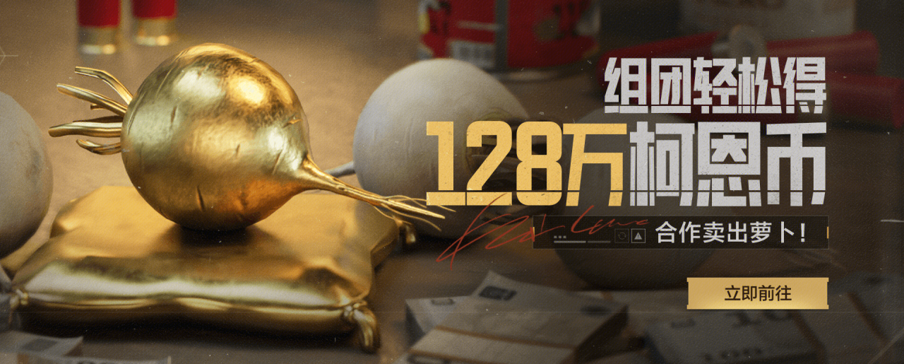《暗区突围》合作丰收活动攻略
