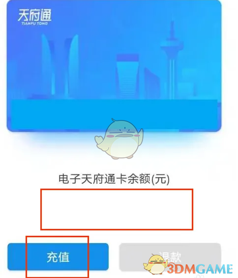 《天府通》充值方法介绍