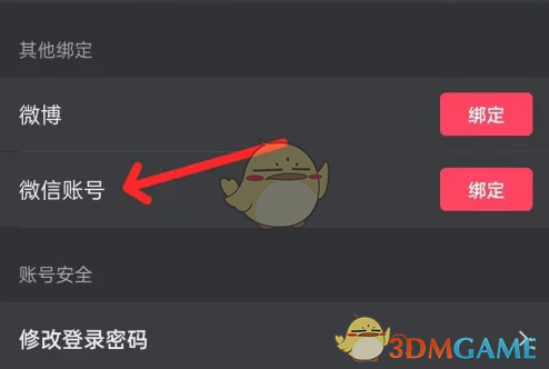 《悦跑圈》绑定微信方法