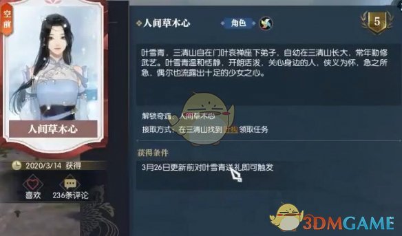 《逆水寒手游》人间草木心奇遇攻略