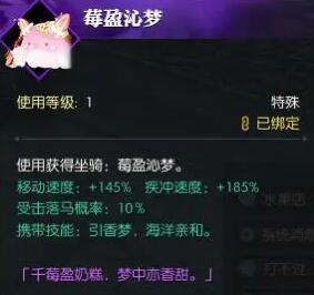 《逆水寒手游》坐骑莓盈沁梦获得方法