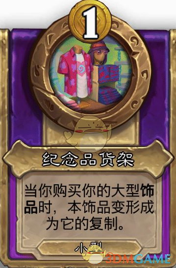 《炉石传说》酒馆战棋饰品纪念品货架介绍