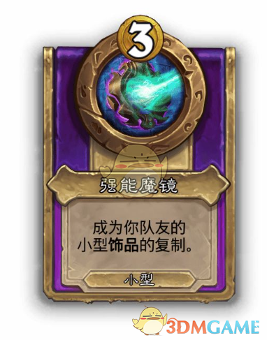《炉石传说》酒馆战棋饰品强能魔镜介绍