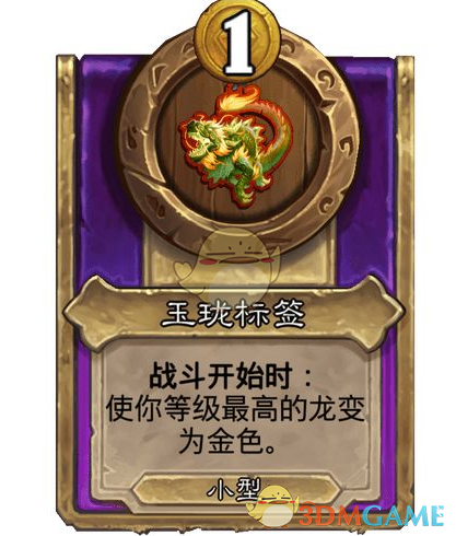 《炉石传说》酒馆战棋饰品玉珑标签介绍