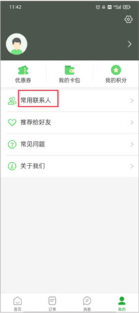 《愉客行》添加常用联系人方法
