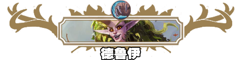 《炉石传说》快攻灌注牧卡组及对战思路分享