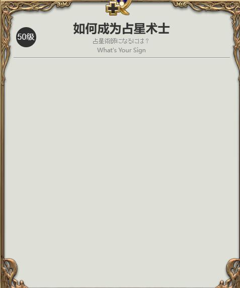 《最终幻想14：水晶世界》占星术士职业任务攻略