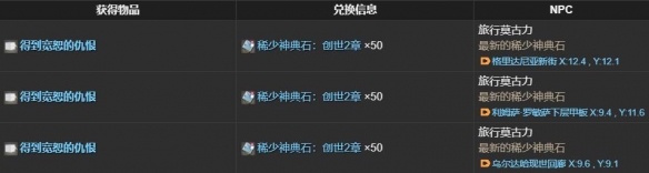 《最终幻想14：水晶世界》得到宽恕的仇根获得方法