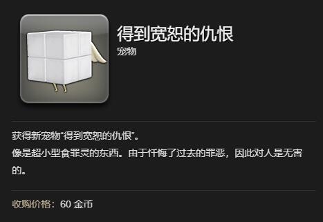 《最终幻想14：水晶世界》得到宽恕的仇根获得方法