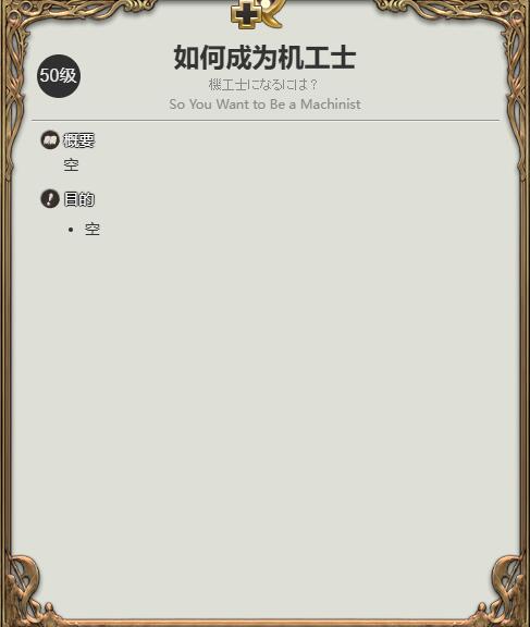 《最终幻想14：水晶世界》机工士职业任务攻略