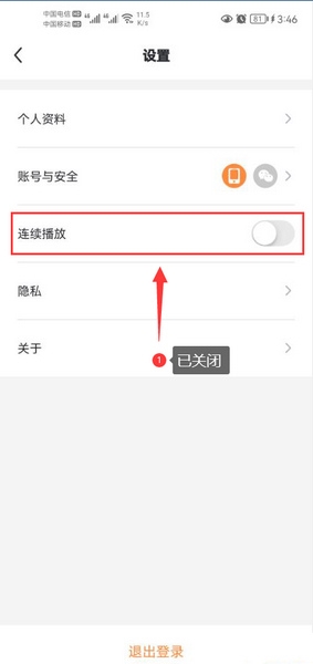 连续播放关闭教程3