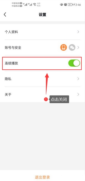 连续播放关闭教程2