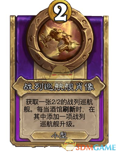 《炉石传说》酒馆战棋饰品战列巡航舰肖像介绍