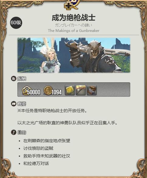 《最终幻想14：水晶世界》绝枪战士职业任务攻略