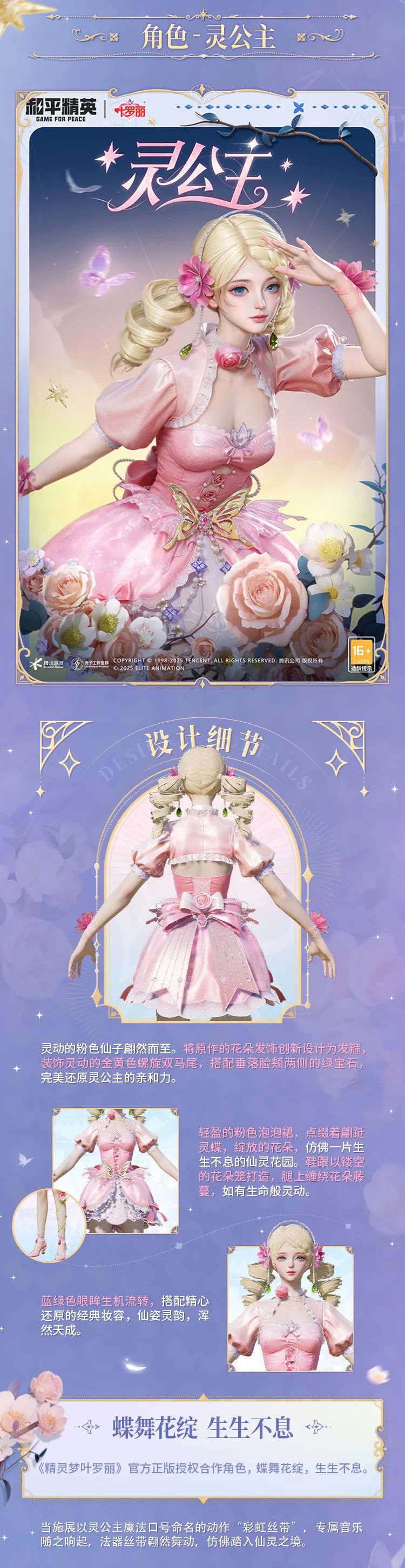 《和平精英》精灵梦叶罗丽细节效果一览