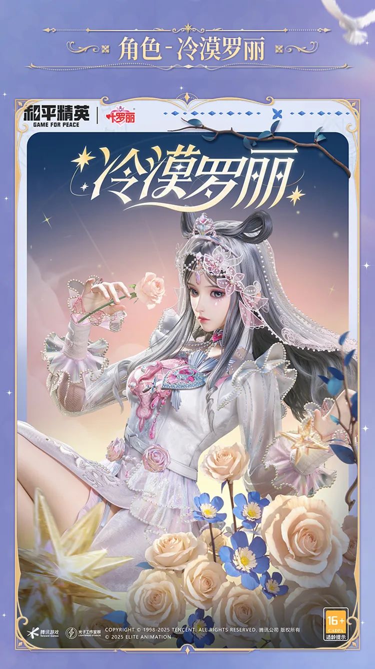 《和平精英》精灵梦叶罗丽细节效果一览