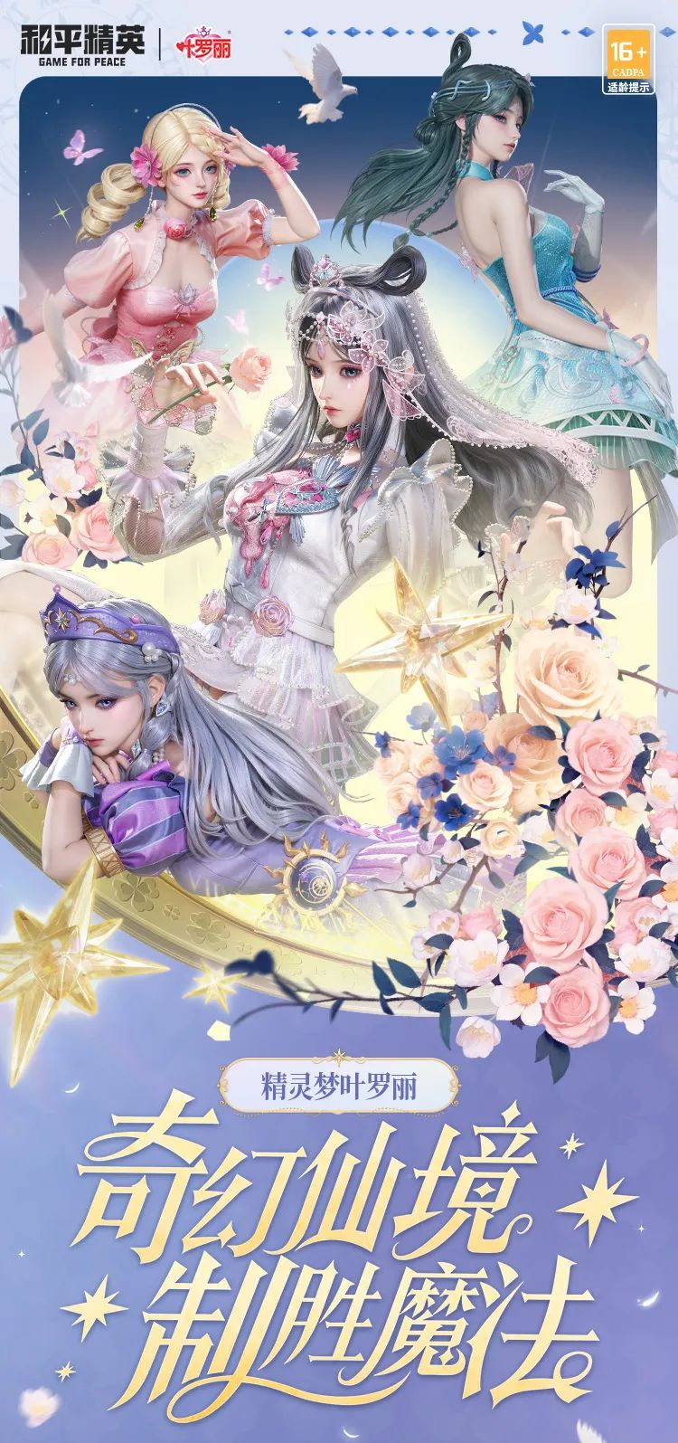 《和平精英》精灵梦叶罗丽细节效果一览
