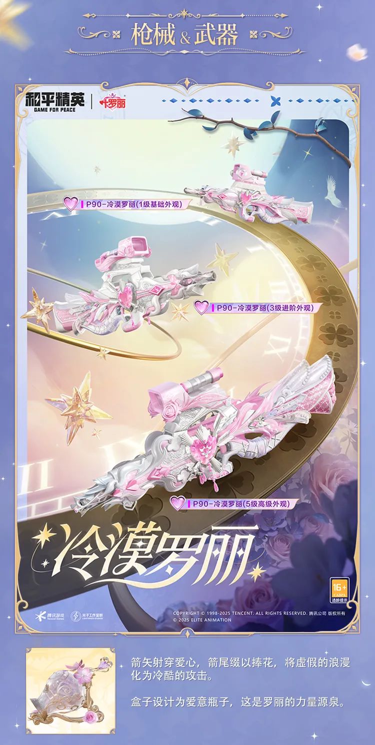 《和平精英》精灵梦叶罗丽细节效果一览
